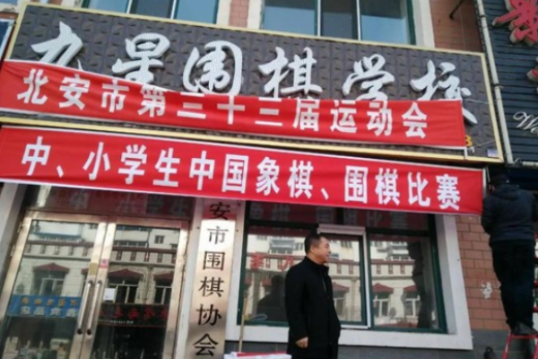 九星围棋加盟