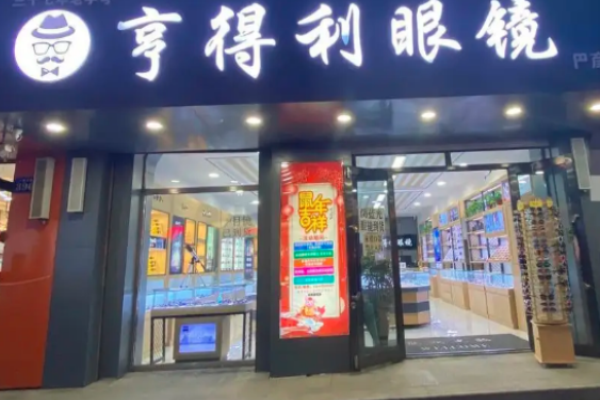 亨得利眼镜店加盟