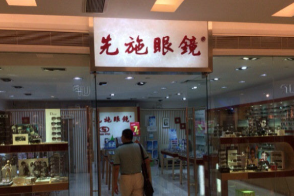 先施眼镜加盟