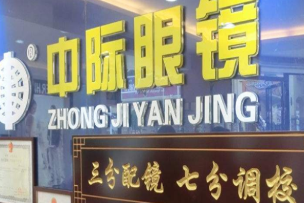 中际眼镜加盟