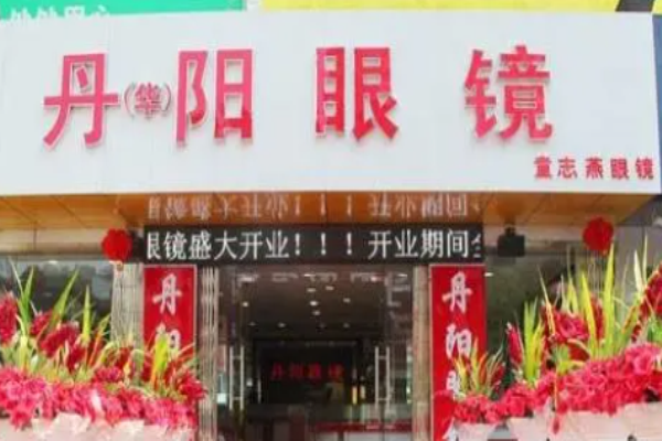 丹阳眼镜加盟