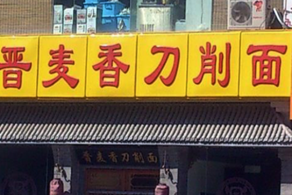 晋麦香刀削面加盟