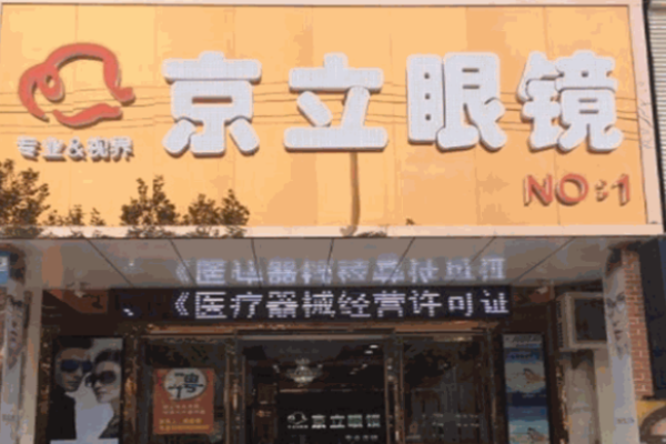 京立眼镜加盟