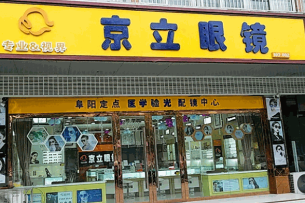京立眼镜加盟