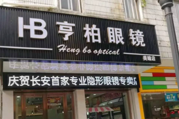 亨柏眼镜加盟
