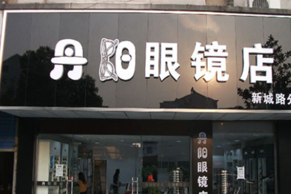 丹阳眼镜加盟