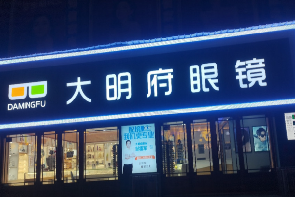 大明府眼镜
