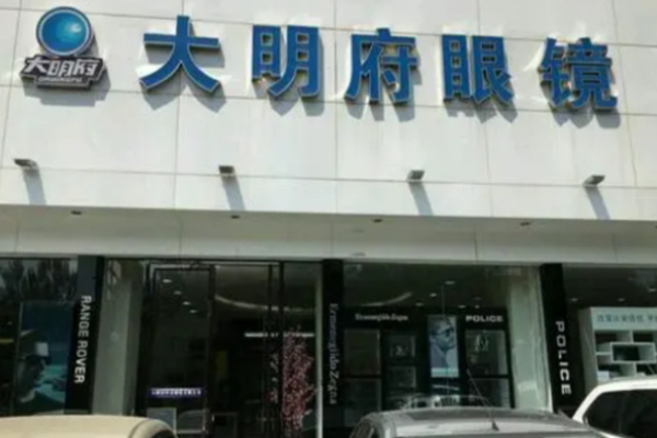 大明府眼镜