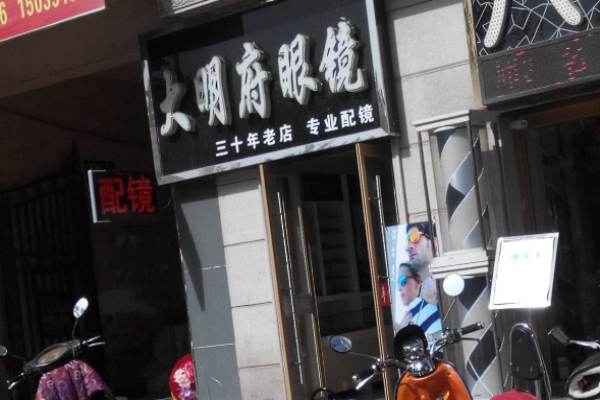 大明府眼镜加盟