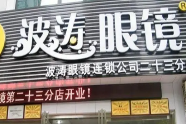 波涛眼镜加盟