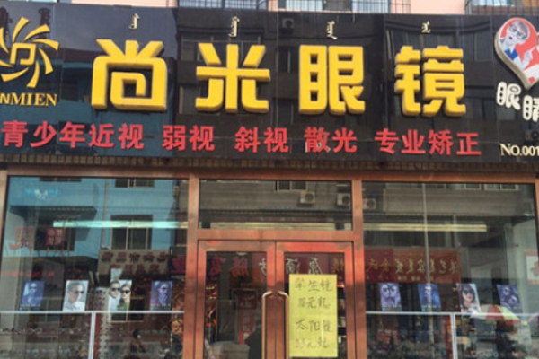 尚米眼镜加盟