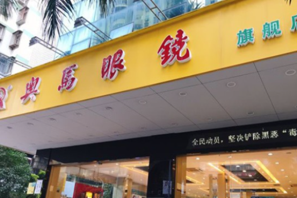 奥马眼镜加盟