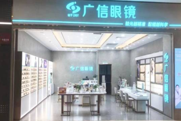 广信眼镜加盟