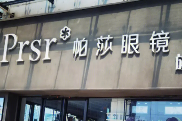 帕莎眼镜加盟