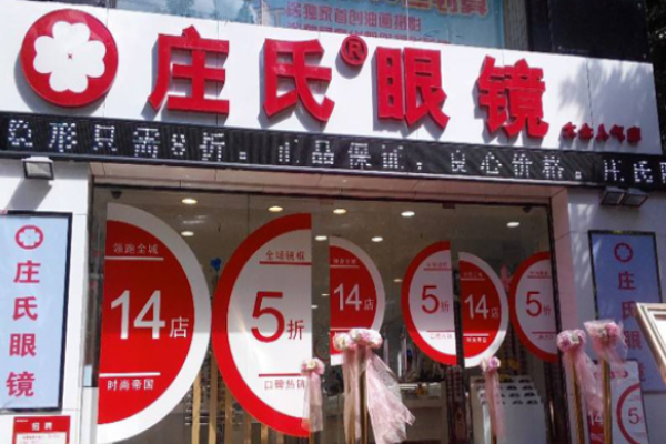 庄氏眼镜加盟
