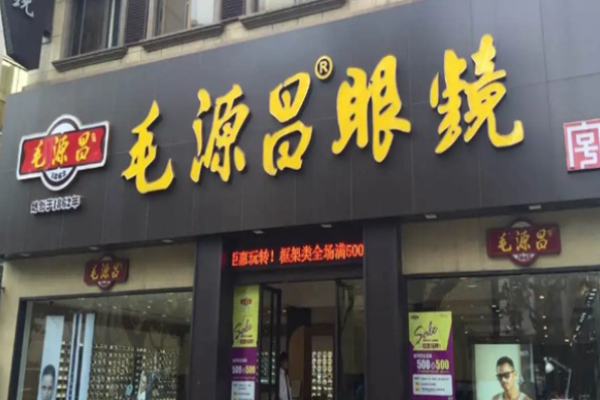 毛源昌眼镜店加盟