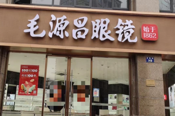 毛源昌眼镜店加盟