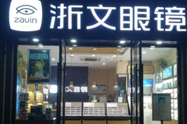 浙文眼镜加盟