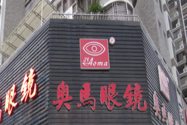 奥马眼镜加盟