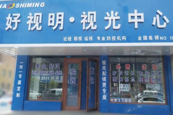 好视明眼镜加盟