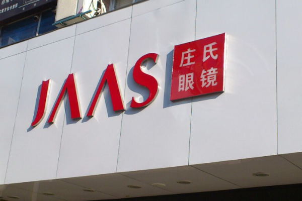 庄氏眼镜加盟