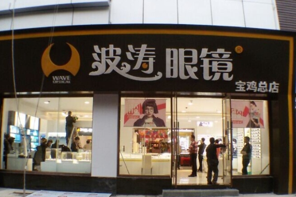 波涛眼镜加盟