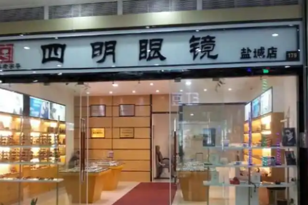 四明眼镜