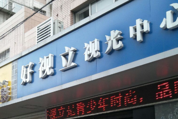 好视立眼镜店加盟