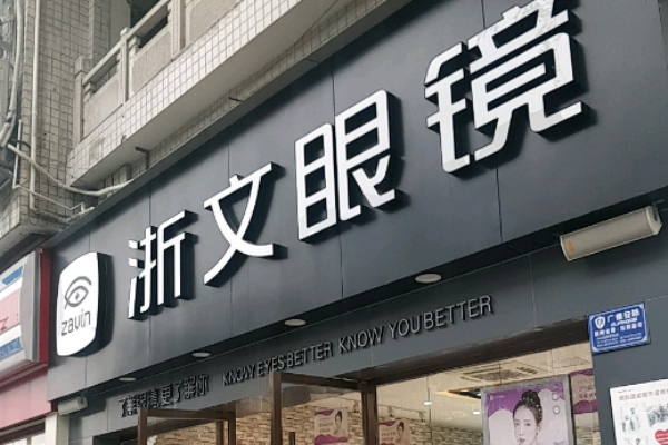 浙文眼镜加盟