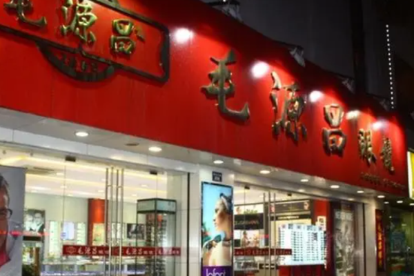 毛源昌眼镜店加盟