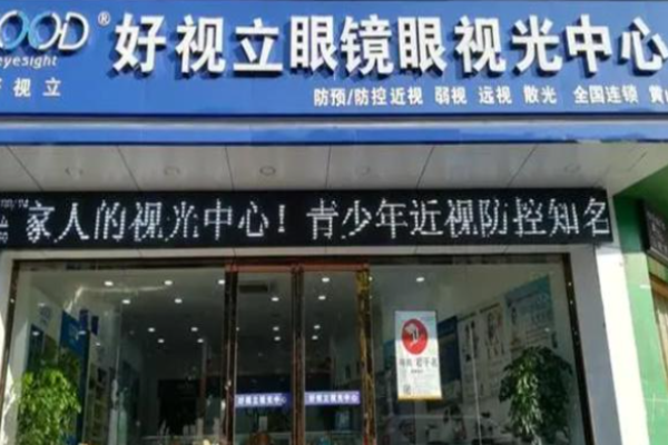 好视立眼镜店加盟