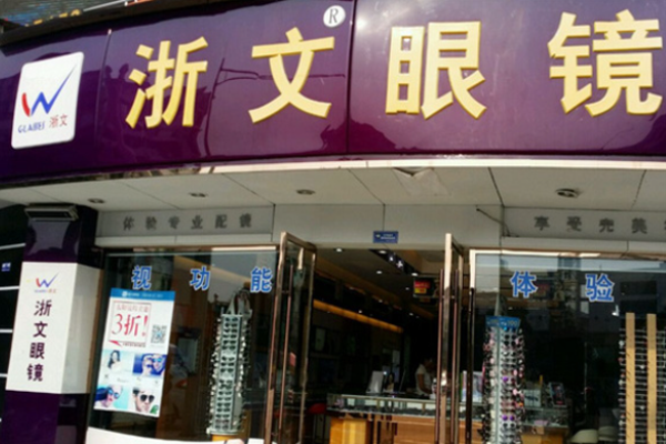 浙文眼镜加盟