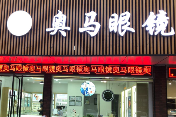 奥马眼镜加盟