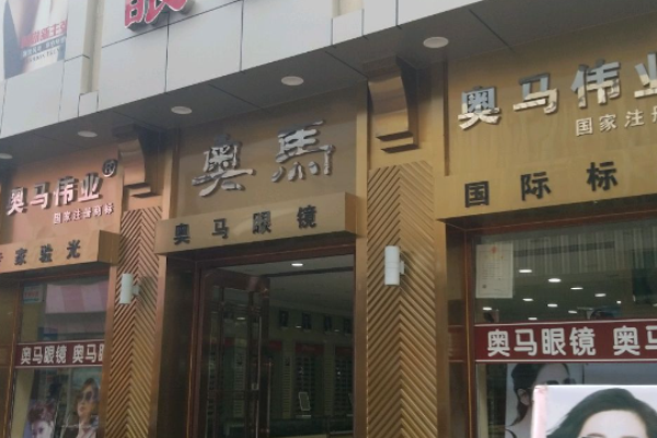 奥马眼镜加盟