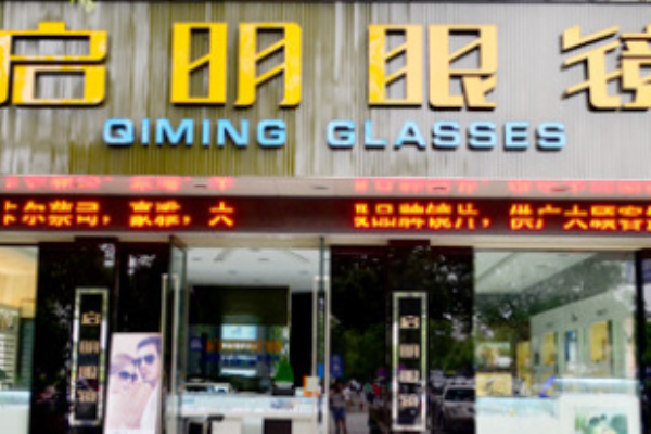 启明眼镜加盟