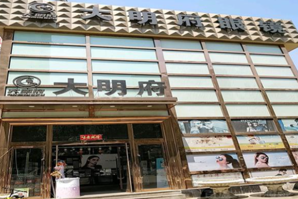 大明府眼镜