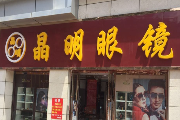 晶明眼镜加盟