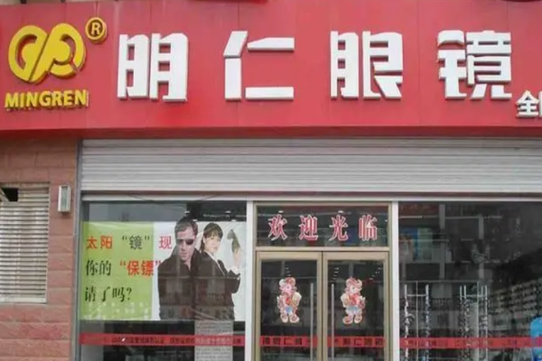 明仁眼镜加盟
