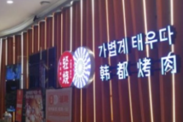 轻烧韩都烤肉加盟