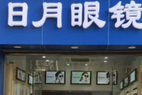 日月眼镜店加盟