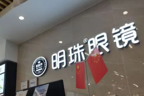 明珠眼镜加盟