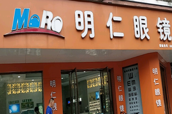 明仁眼镜加盟