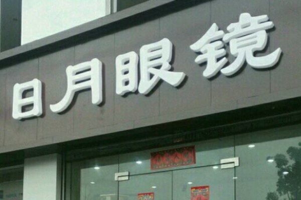 日月眼镜店加盟
