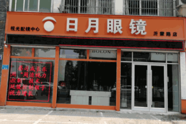 日月眼镜店加盟
