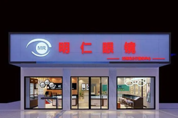 明仁眼镜加盟