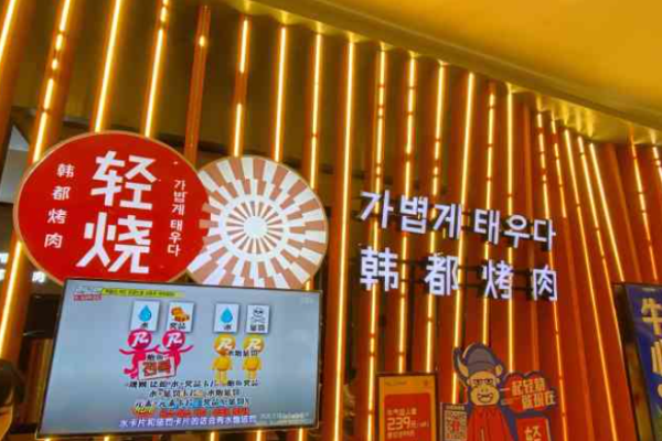 轻烧韩都烤肉加盟