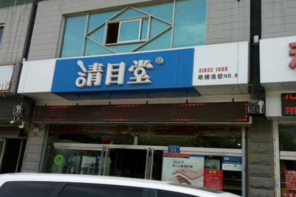 清目堂眼镜加盟