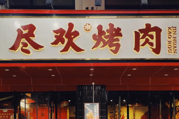 尽欢烤肉加盟