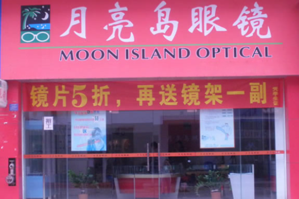 月亮岛眼镜店加盟