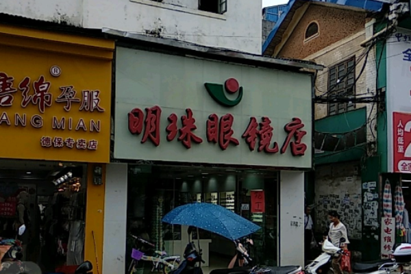 明珠眼镜加盟